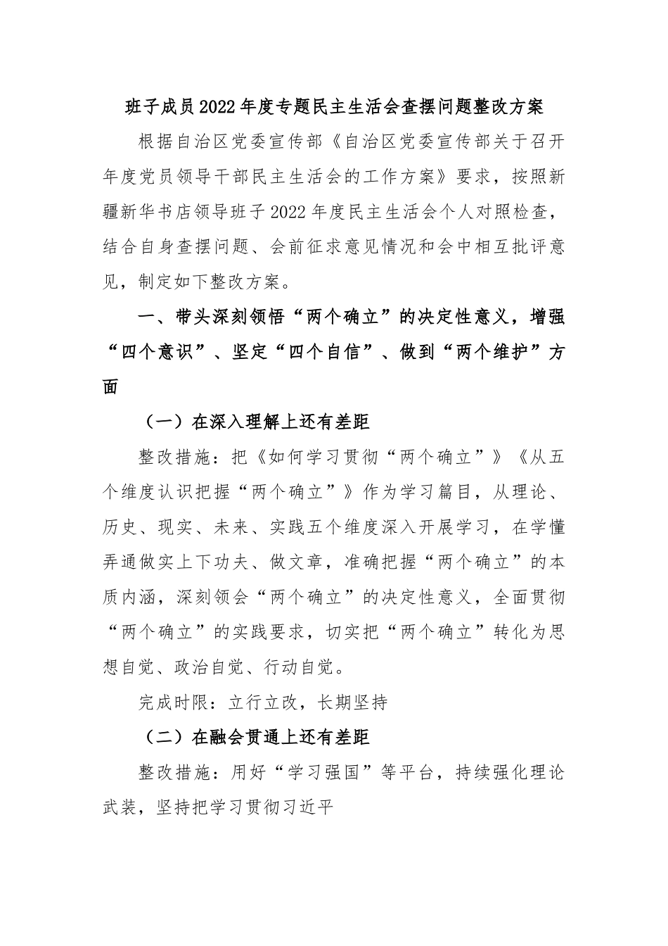 班子成员2022年度专题民主生活会查摆问题整改方案.docx_第1页