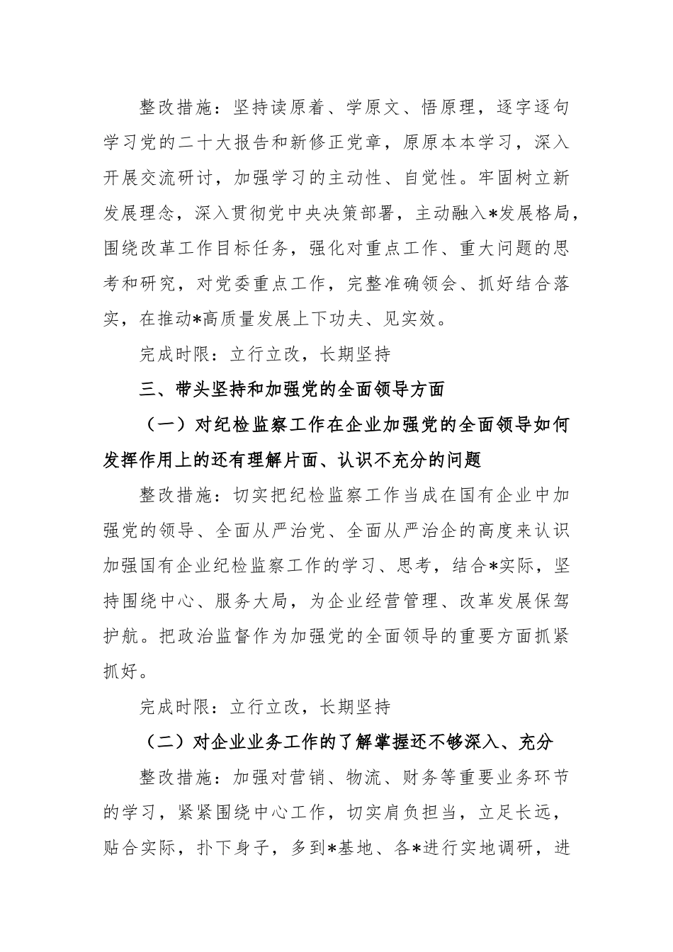 班子成员2022年度专题民主生活会查摆问题整改方案.docx_第3页