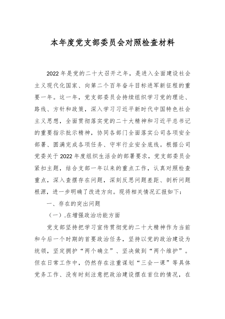 本年度党支部委员会对照检查材料.docx_第1页
