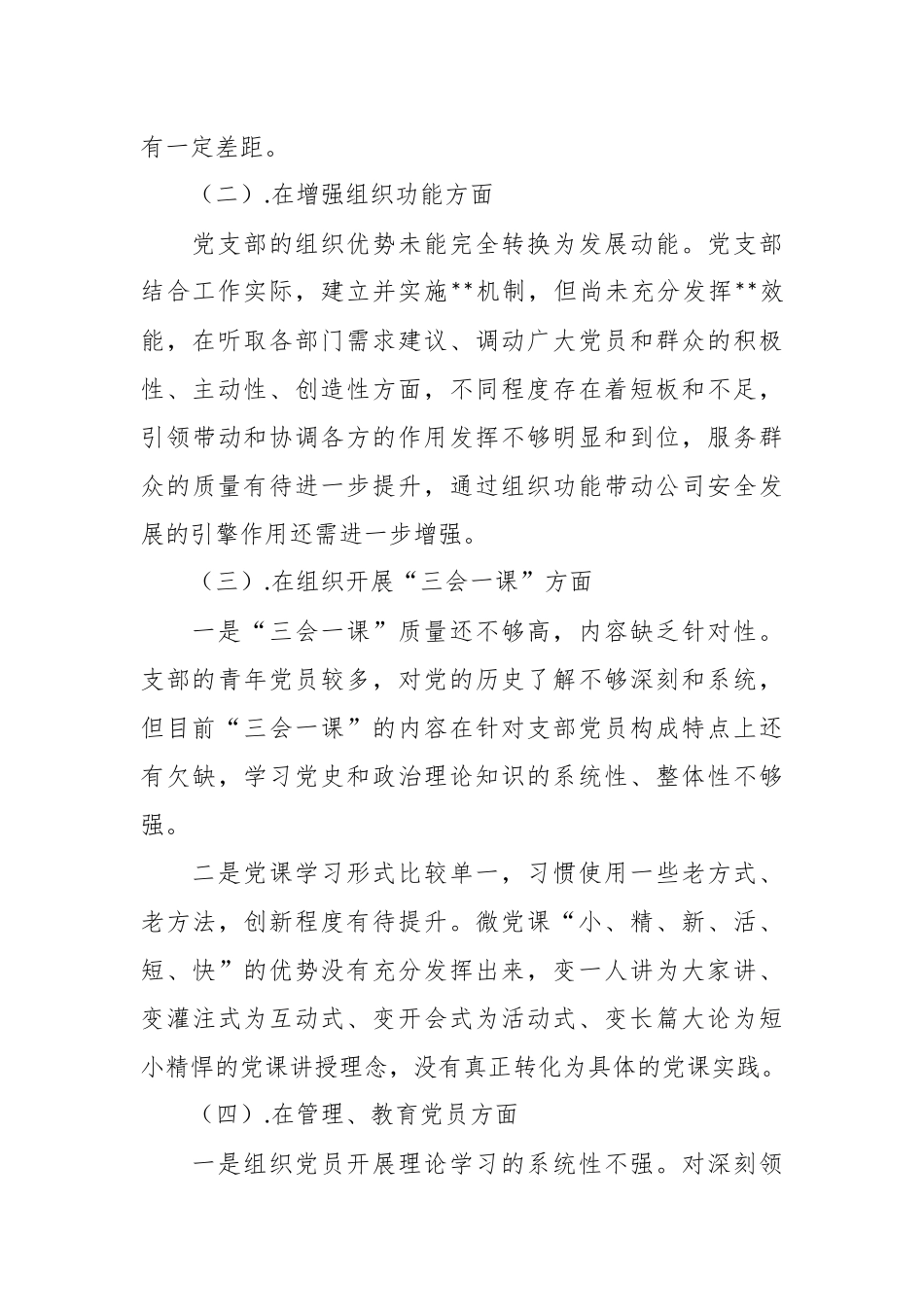 本年度党支部委员会对照检查材料.docx_第3页