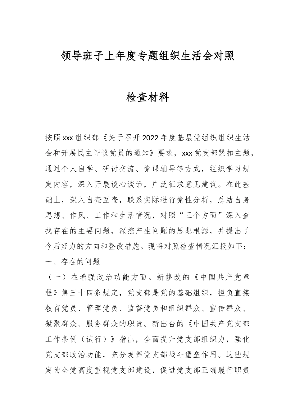 领导班子上年度专题组织生活会对照检查材料.docx_第1页