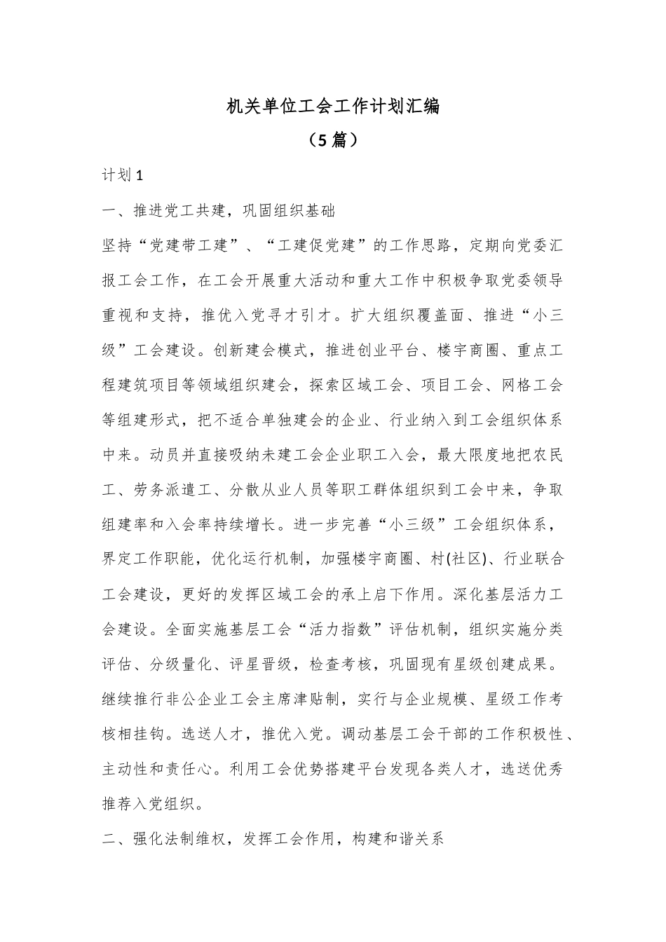 （5篇）机关单位工会工作计划汇编.docx_第1页