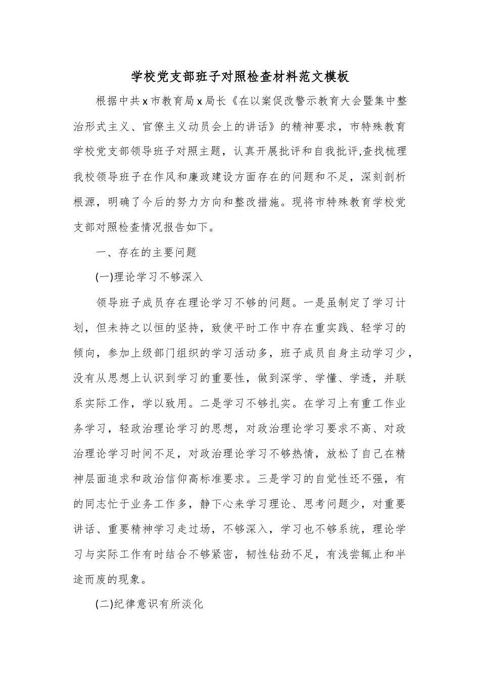 学校党支部班子对照检查材料范文模板.docx_第1页