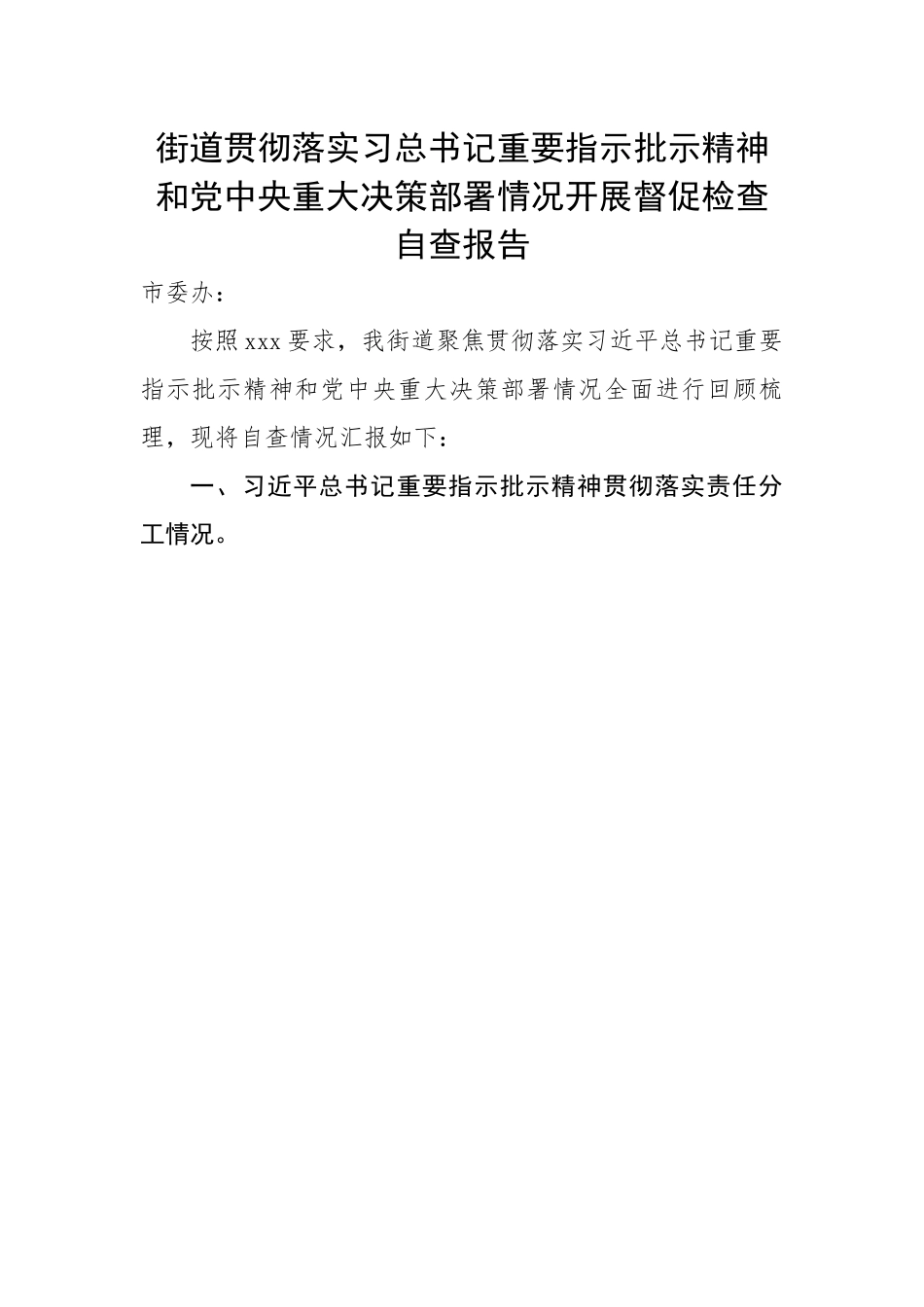 街道贯彻落实总书记重要指示批示精神和党中央重大决策部署情况开展督促检查自查报告.docx_第1页