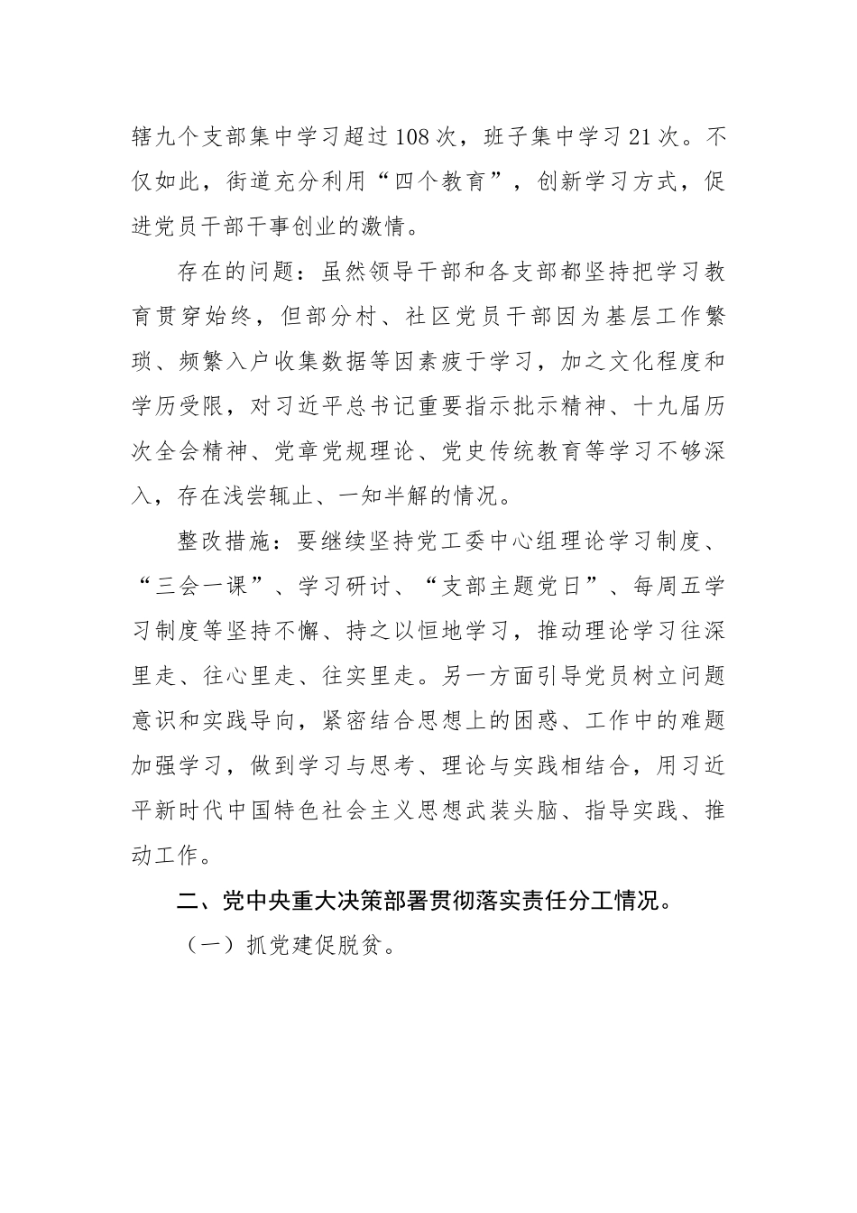 街道贯彻落实总书记重要指示批示精神和党中央重大决策部署情况开展督促检查自查报告.docx_第3页