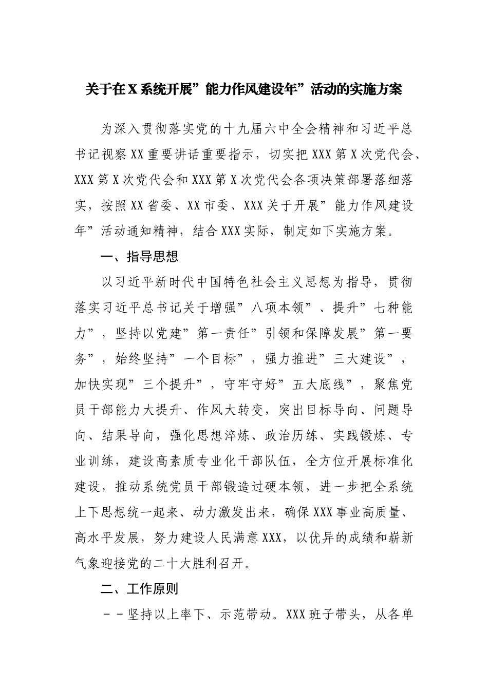 开展”能力作风建设年”活动的实施方案.docx_第1页