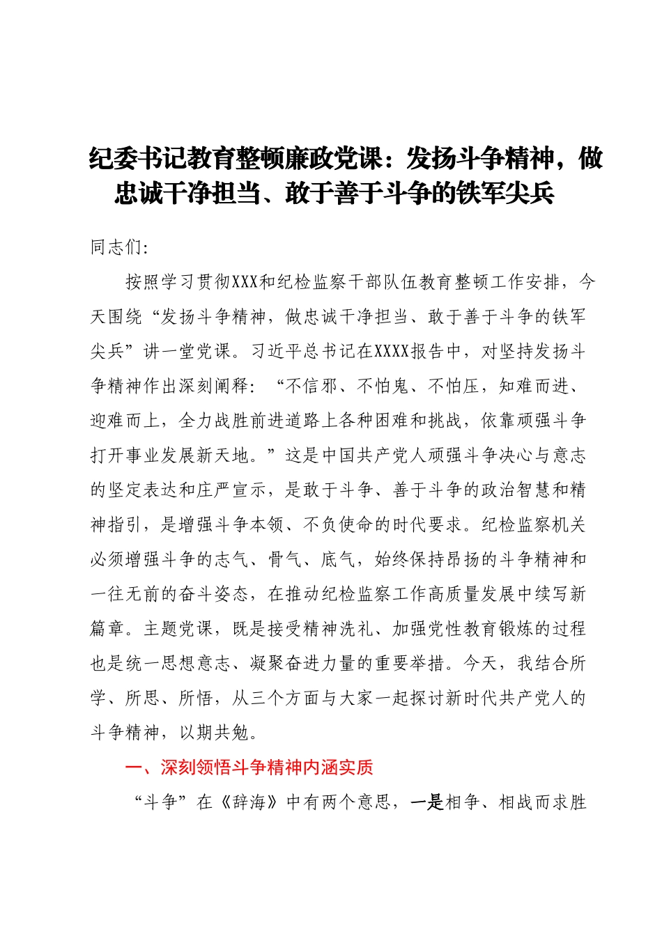 纪委书记教育整顿廉政党课：发扬斗争精神，做忠诚干净担当、敢于善于斗争的.docx_第1页