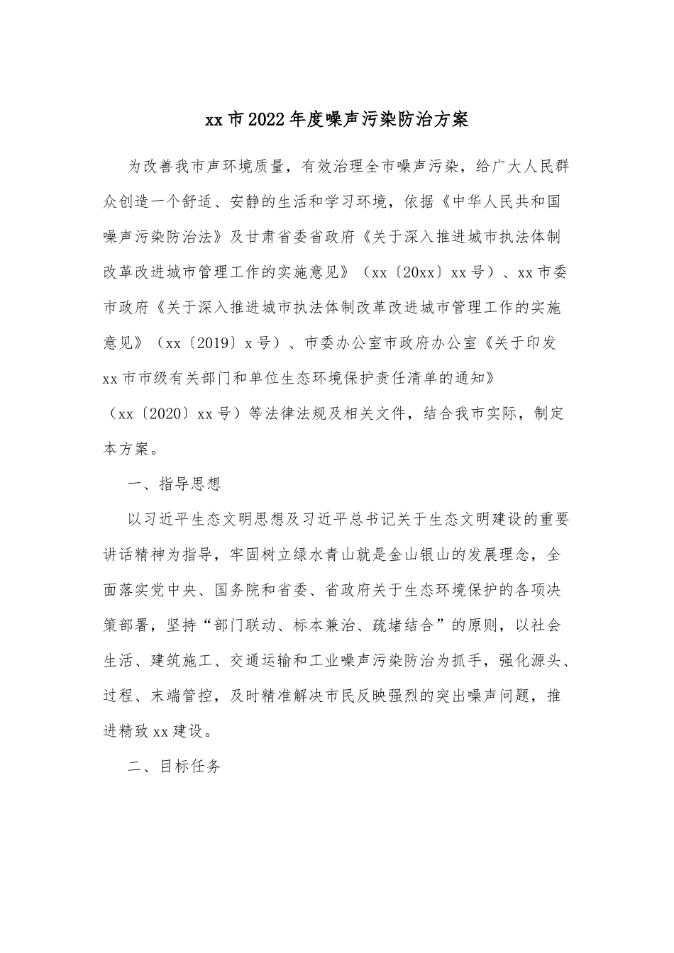 xx市2022年度噪声污染防治方案.docx_第1页
