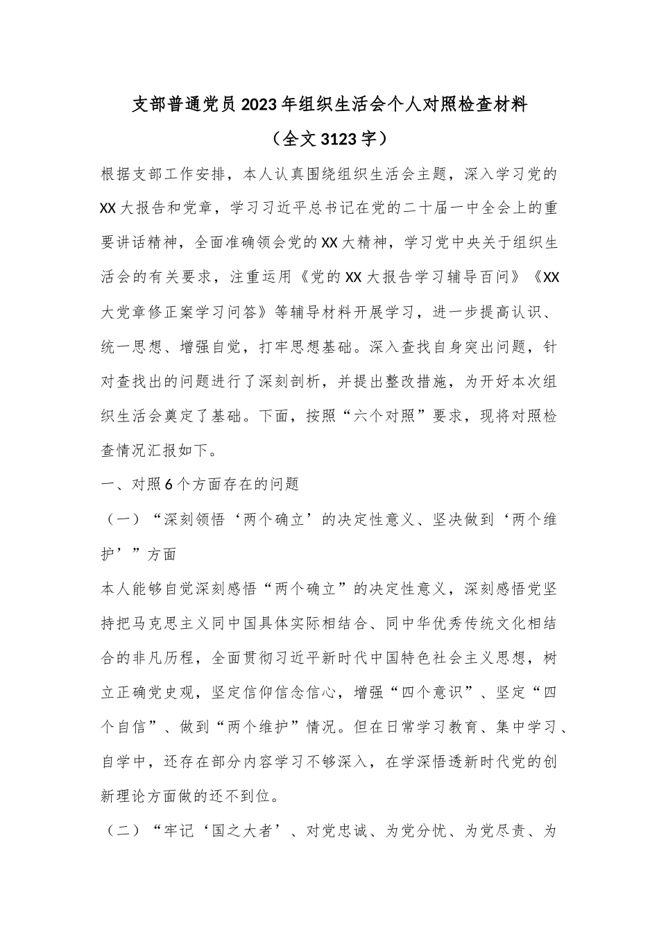 支部普通党员2023年组织生活会个人对照检查材料（全文3123字）.docx_第1页