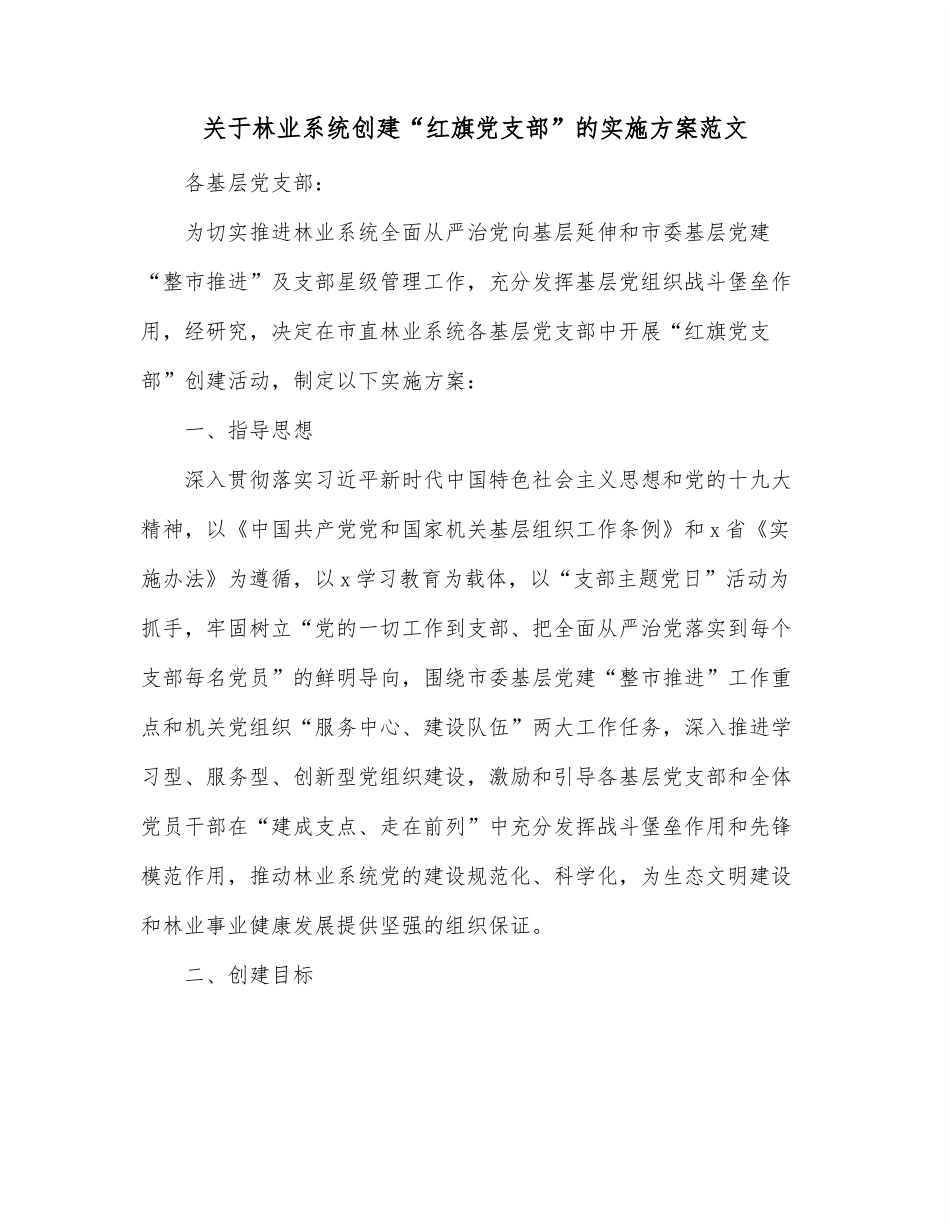 关于林业系统创建“红旗党支部”的实施方案范文.docx_第1页
