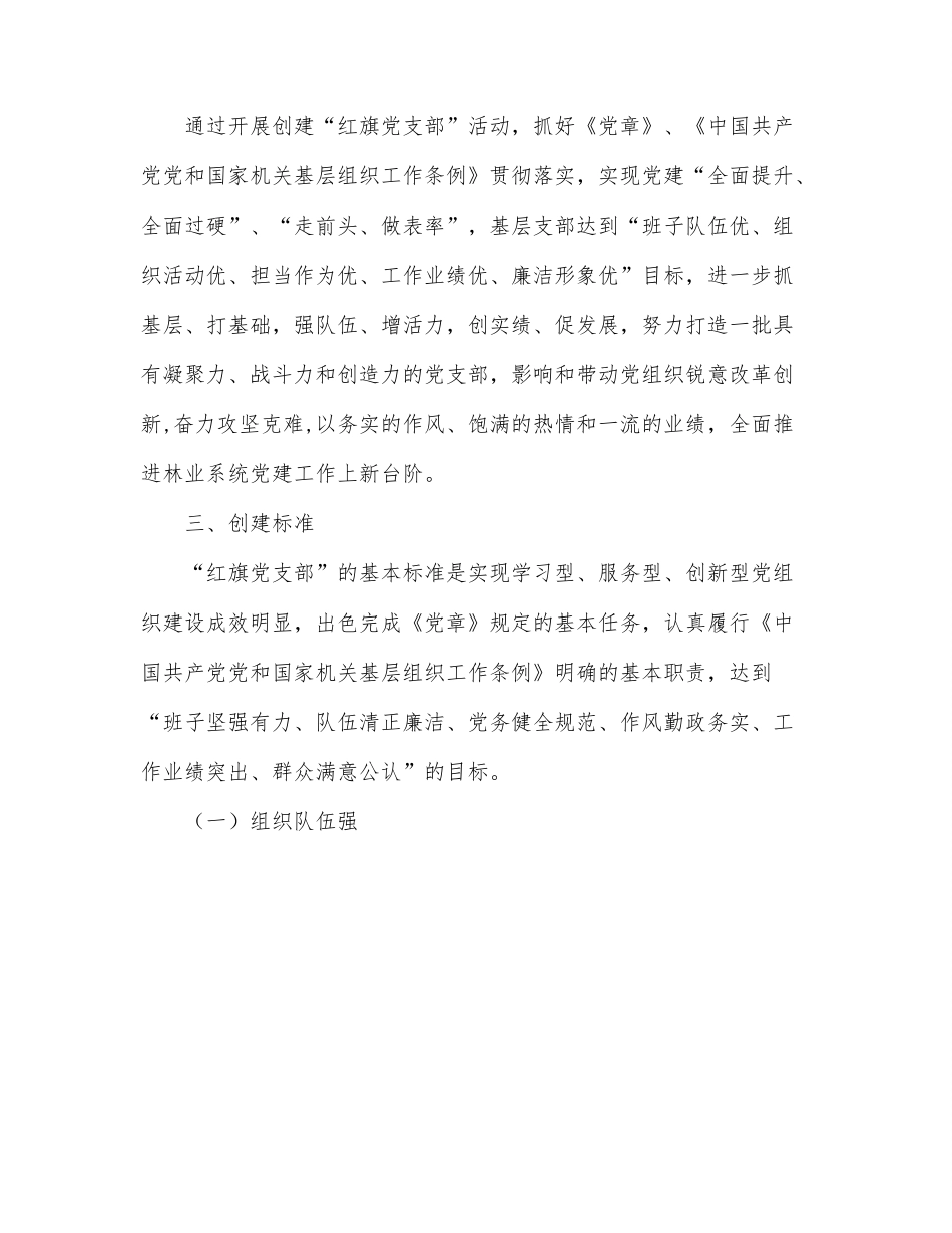 关于林业系统创建“红旗党支部”的实施方案范文.docx_第2页