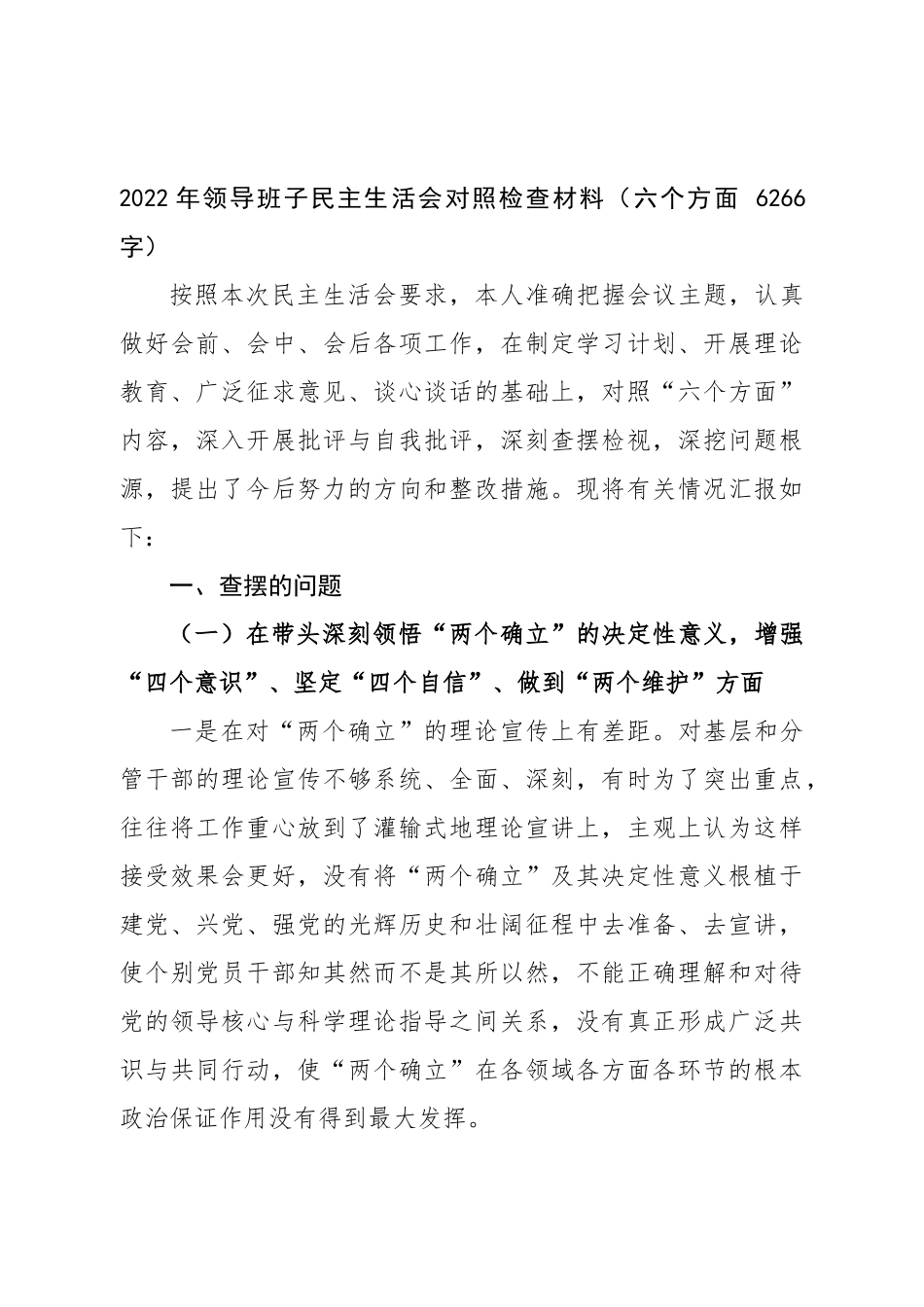 班子 2022年领导班子民主生活会对照检查材料.doc_第1页
