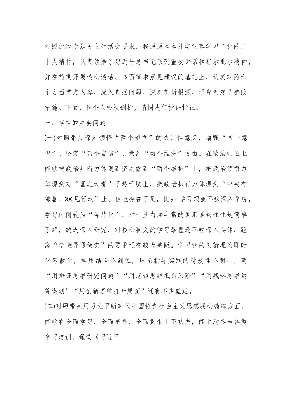 直属单位副职2022年度专题民主生活会对照检查材料.docx_第1页