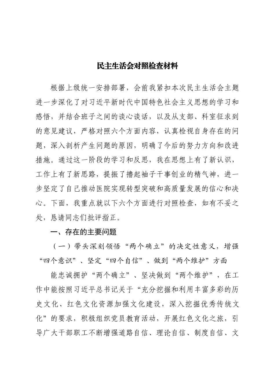 个人医院院长2022年民主生活会对照检查材料.doc_第1页
