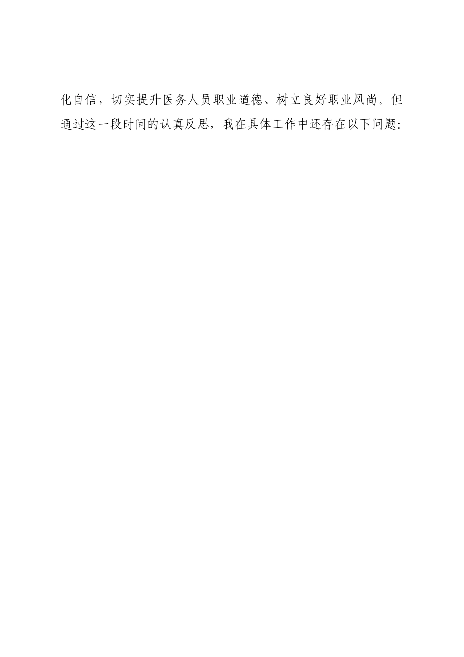 个人医院院长2022年民主生活会对照检查材料.doc_第2页