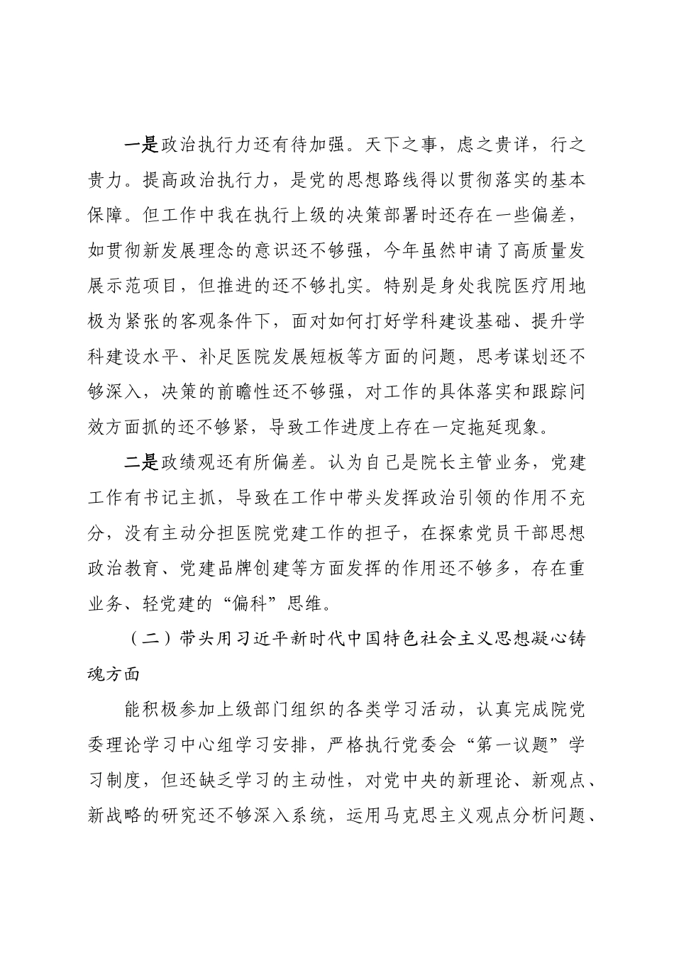 个人医院院长2022年民主生活会对照检查材料.doc_第3页
