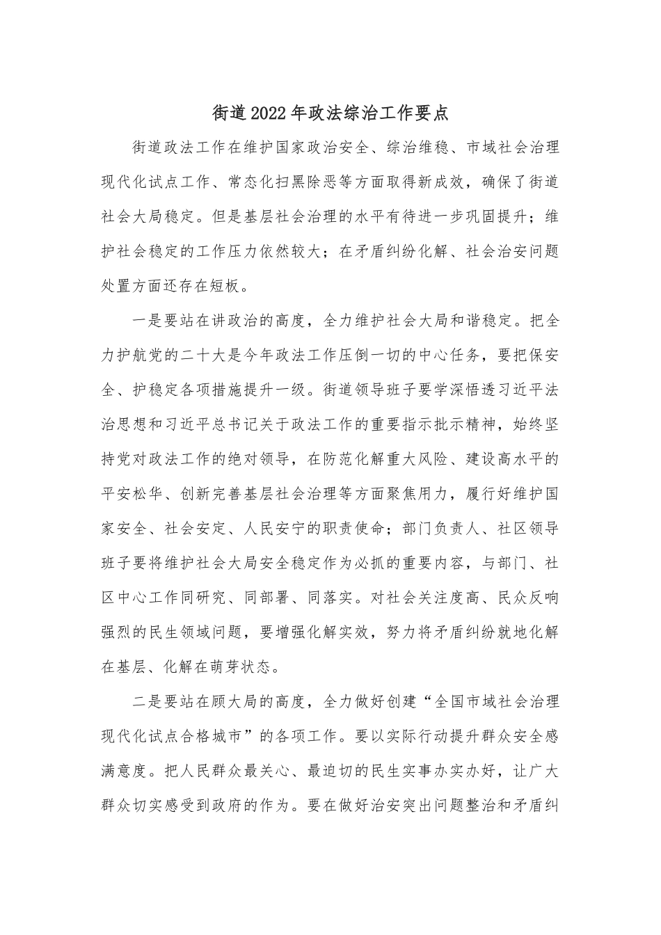 街道2022年政法综治工作要点.docx_第1页