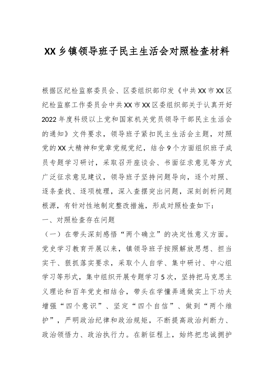 XX乡镇领导班子民主生活会对照检查材料.docx_第1页