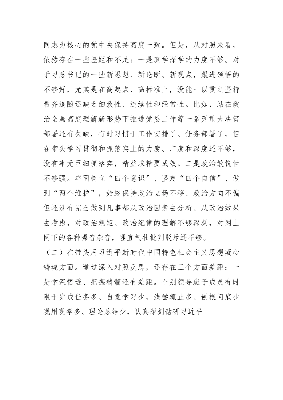 XX乡镇领导班子民主生活会对照检查材料.docx_第3页
