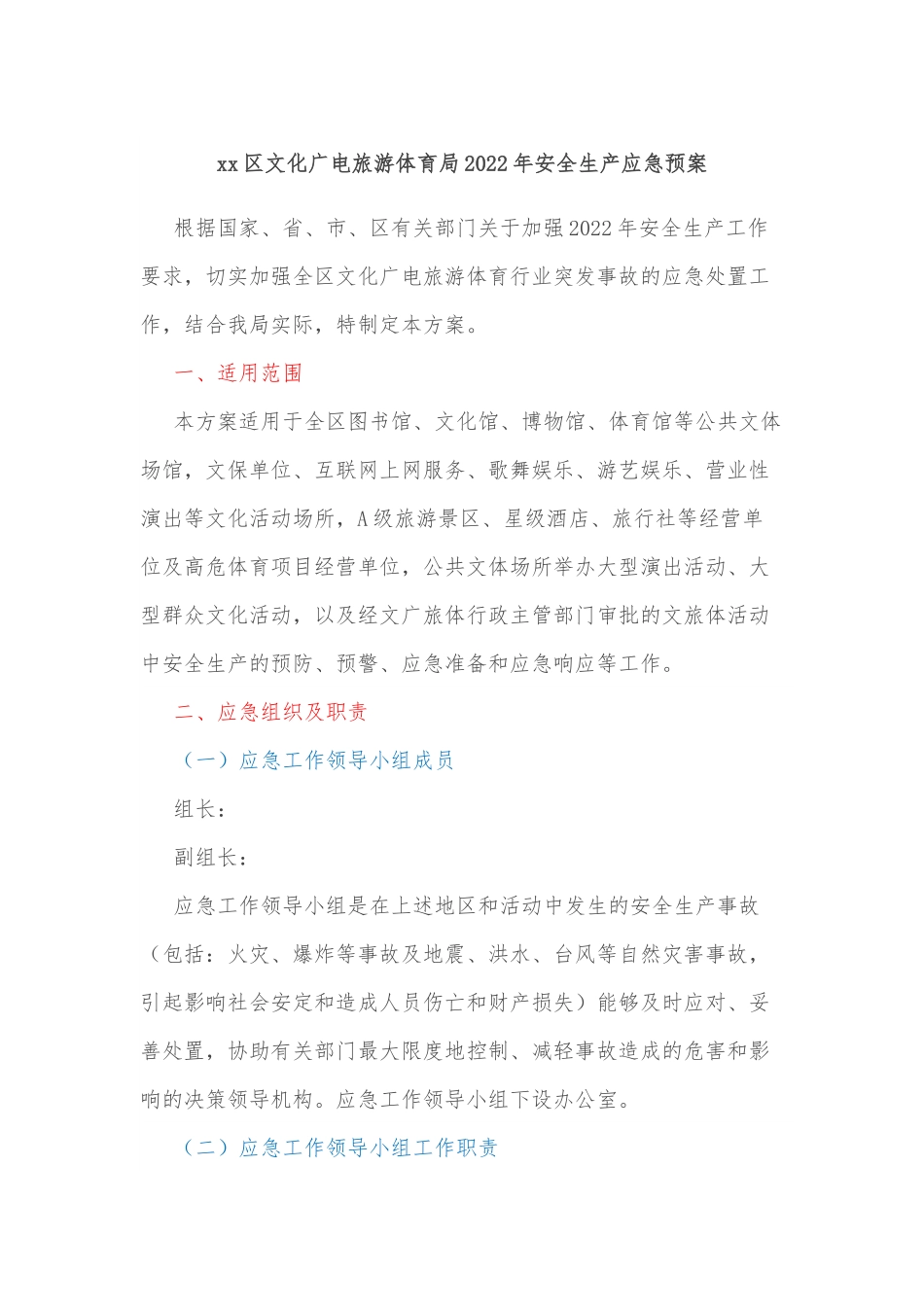 xx区文化广电旅游体育局2022年安全生产应急预案.docx_第1页