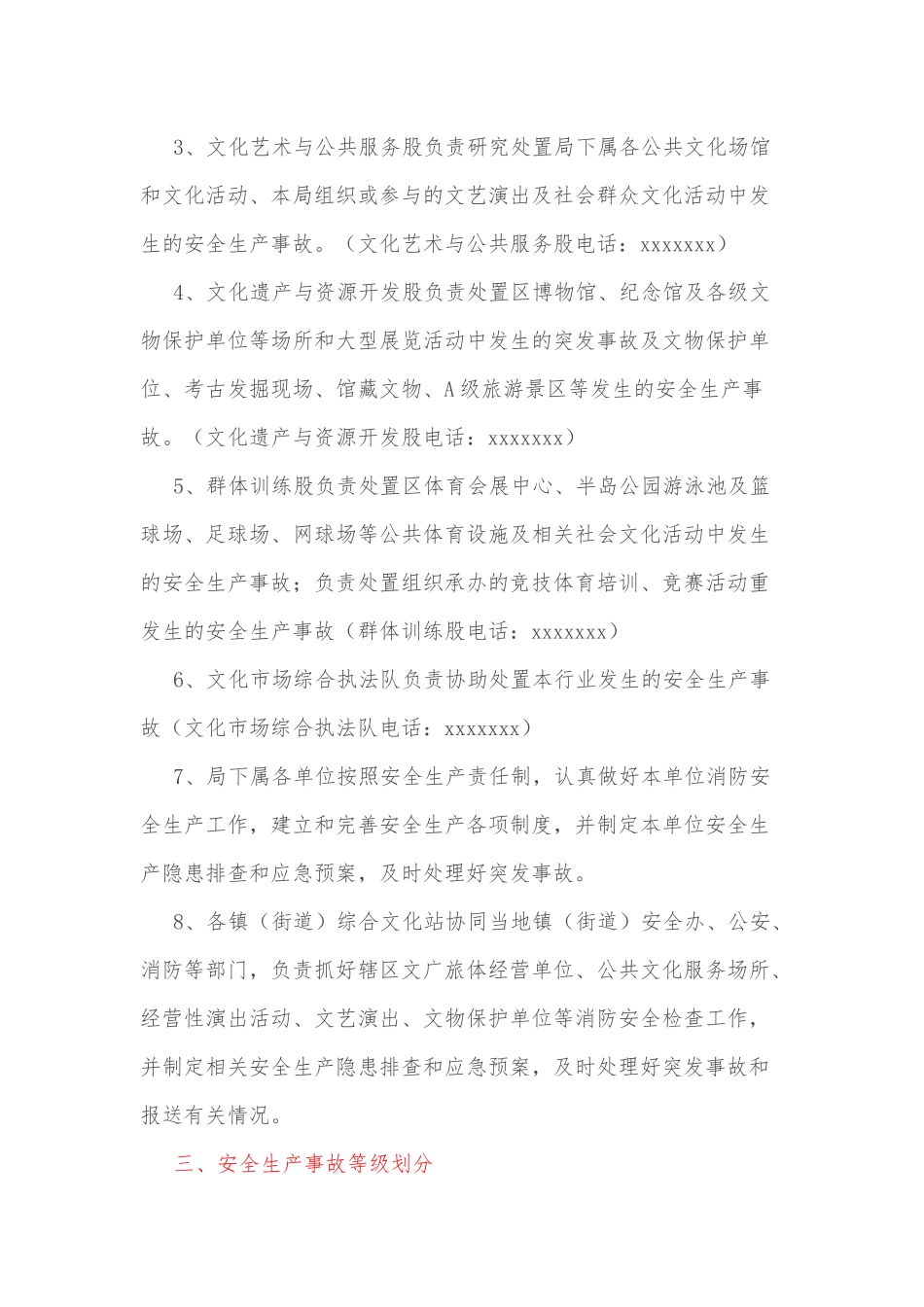 xx区文化广电旅游体育局2022年安全生产应急预案.docx_第3页