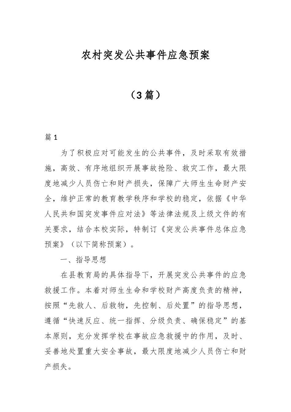 （3篇）农村突发公共事件应急预案.docx_第1页