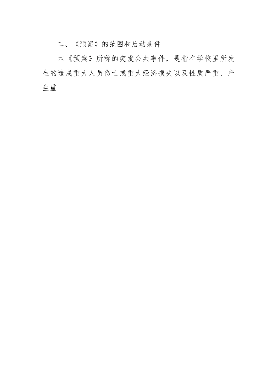 （3篇）农村突发公共事件应急预案.docx_第2页