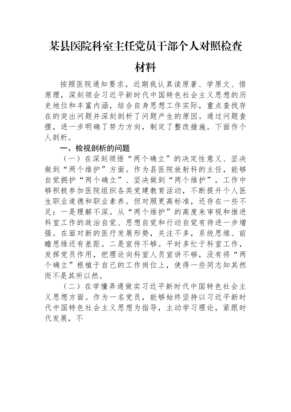 2022年某县医院科室主任党员干部个人对照检查材料.docx_第1页