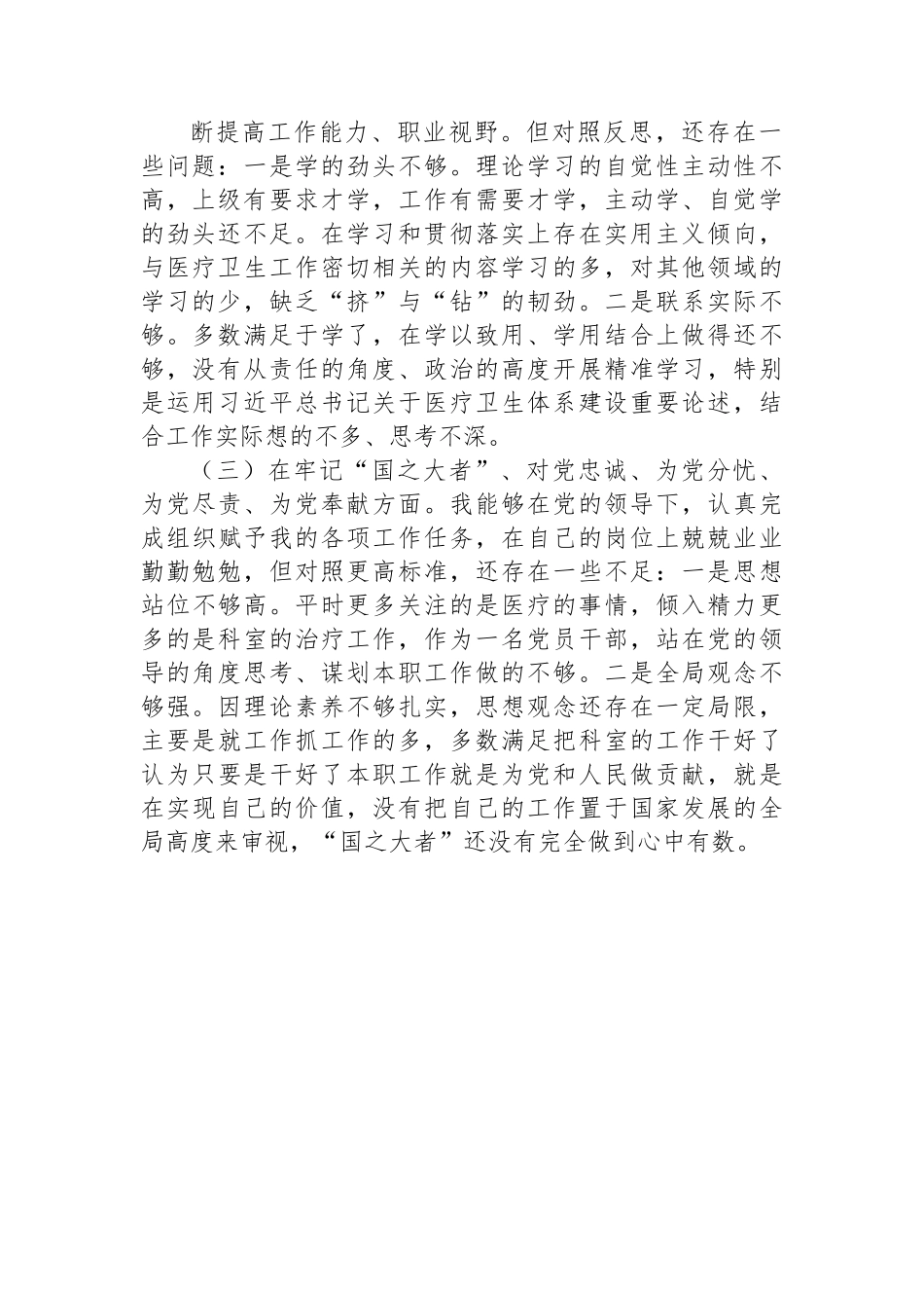 2022年某县医院科室主任党员干部个人对照检查材料.docx_第2页