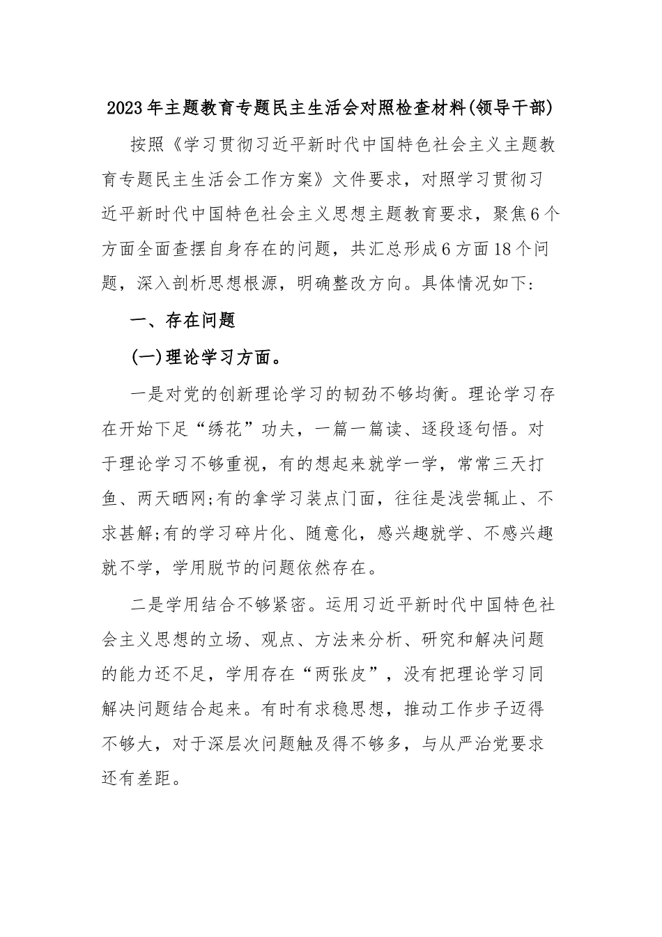 2023年主题教育专题民主生活会对照检查材料(领导干部).docx_第1页