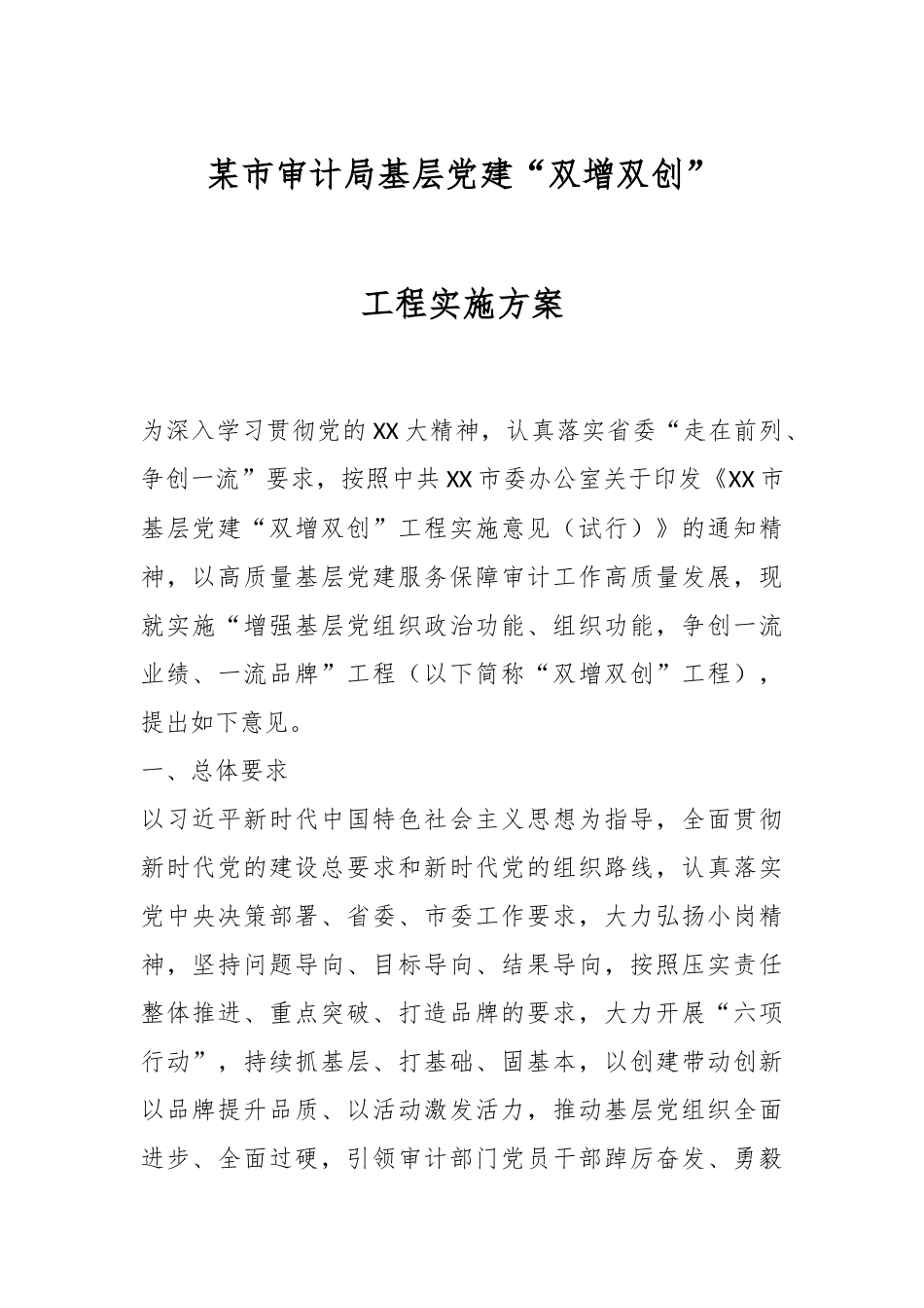某市审计局基层党建“双增双创”工程实施方案.docx_第1页