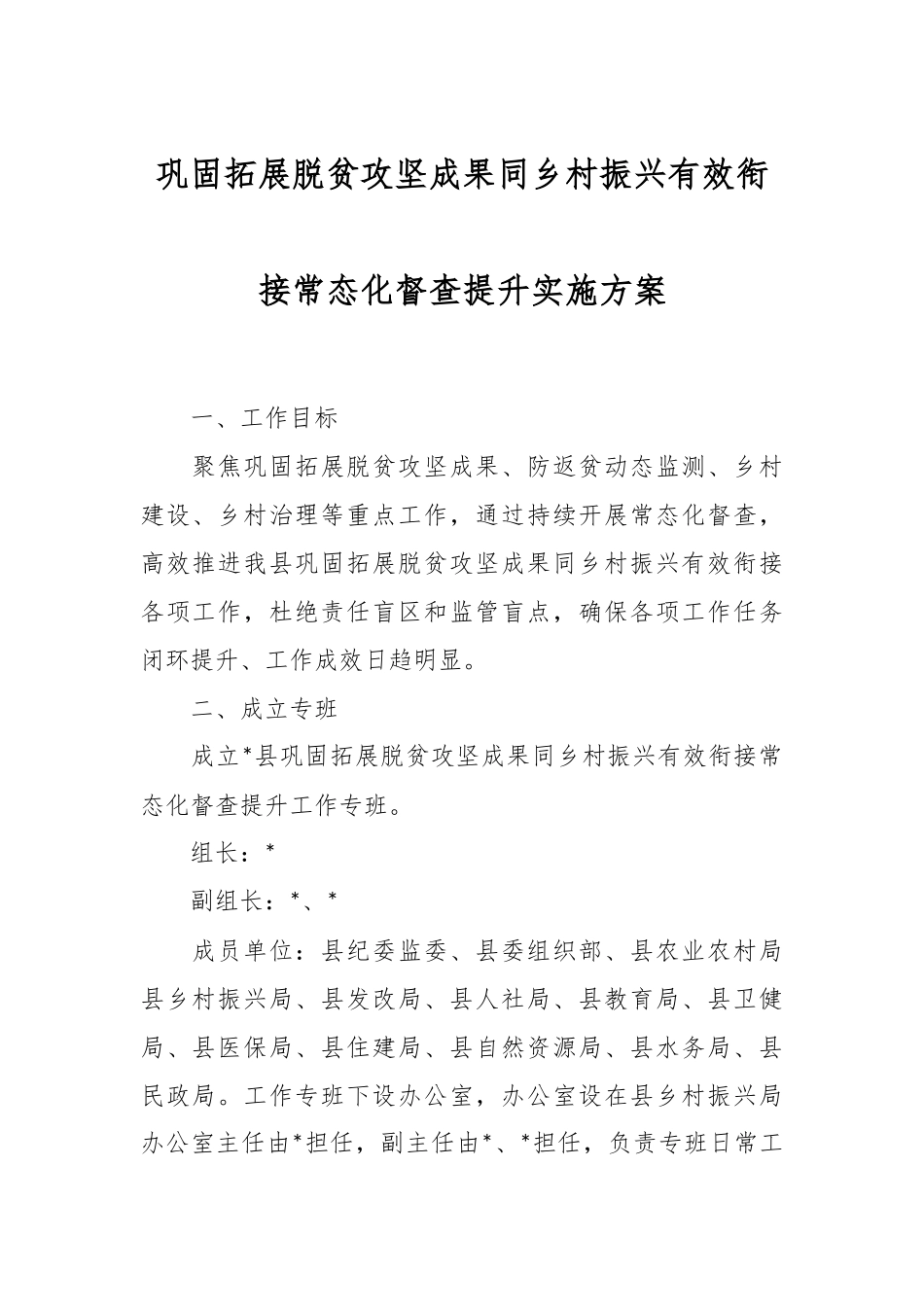 巩固拓展脱贫攻坚成果同乡村振兴有效衔接常态化督查提升实施方案.docx_第1页
