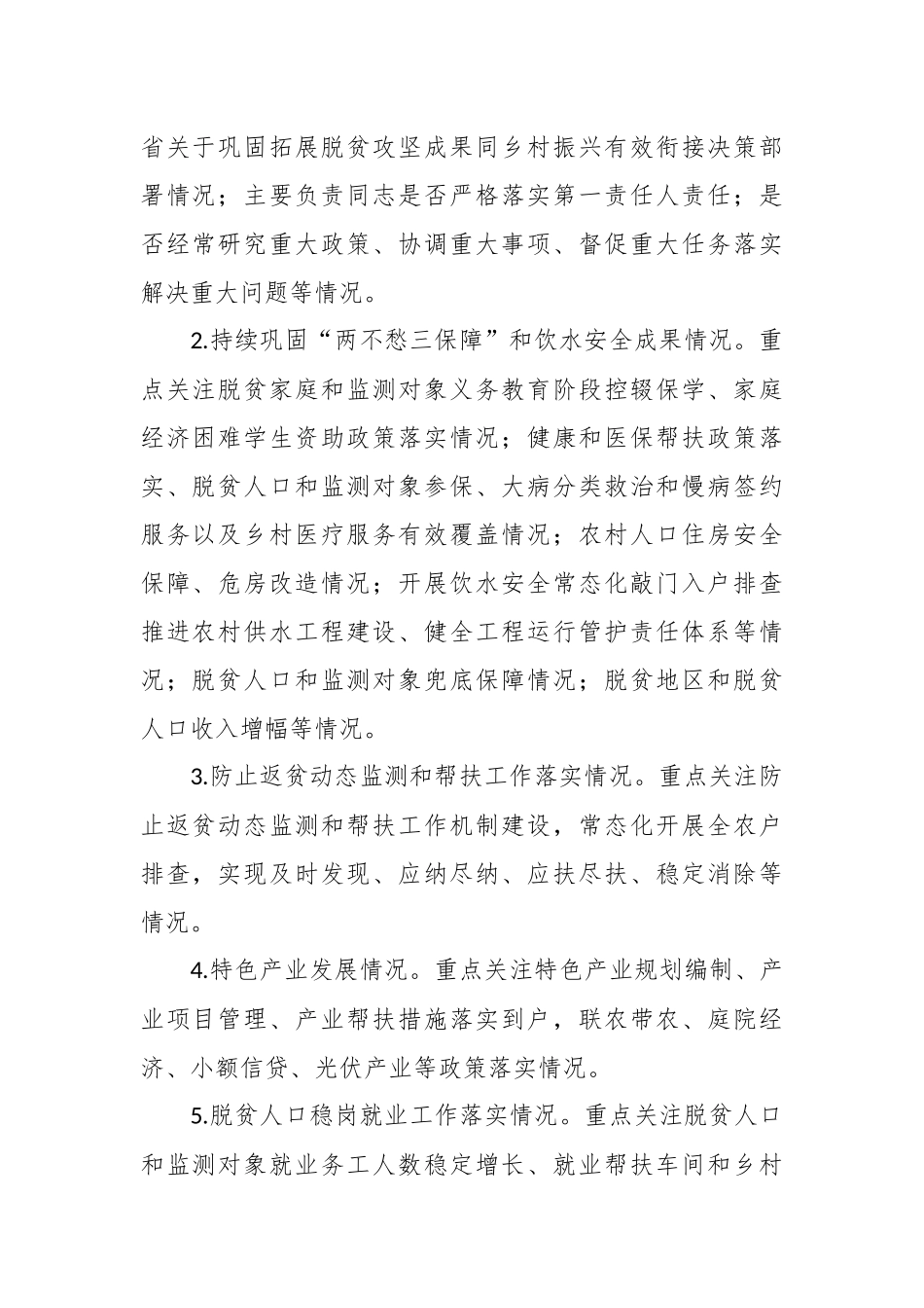 巩固拓展脱贫攻坚成果同乡村振兴有效衔接常态化督查提升实施方案.docx_第3页