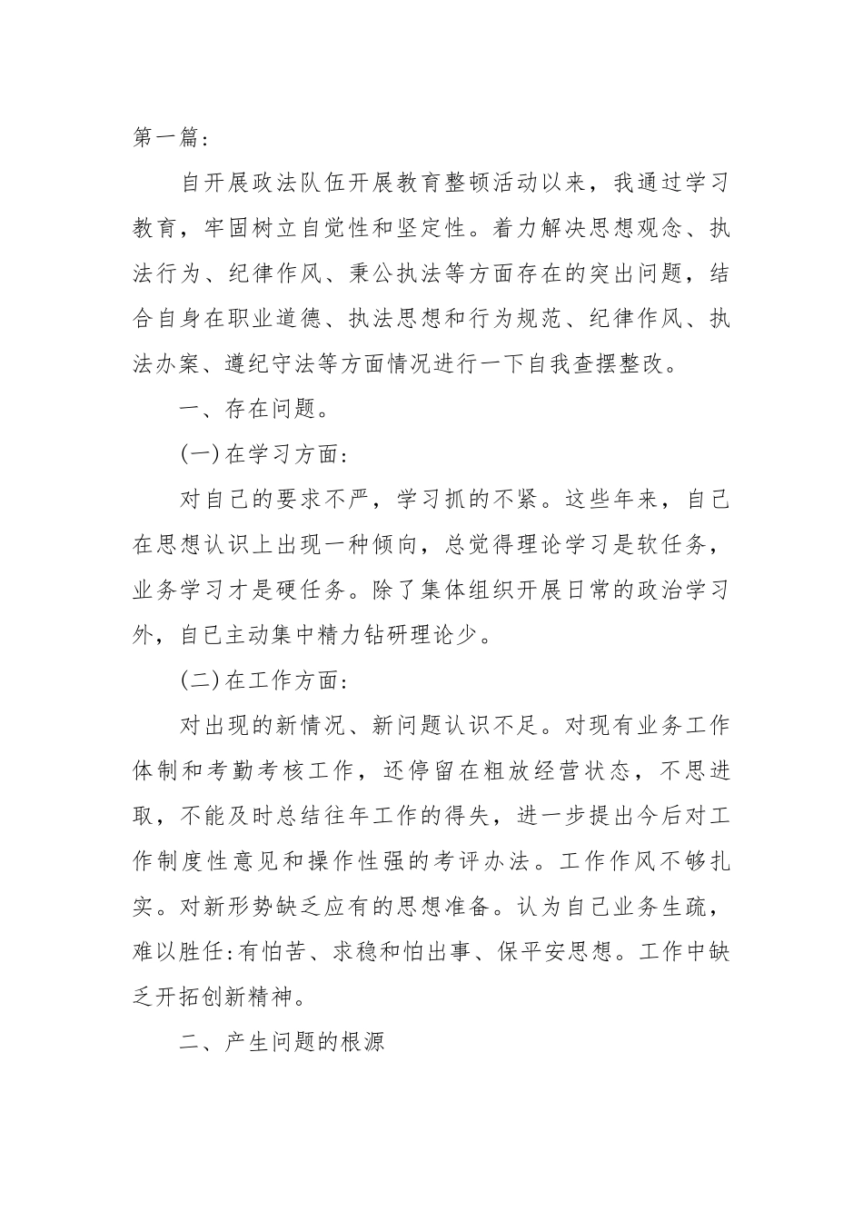 三讲三整顿个人剖析材料-10篇.docx_第1页