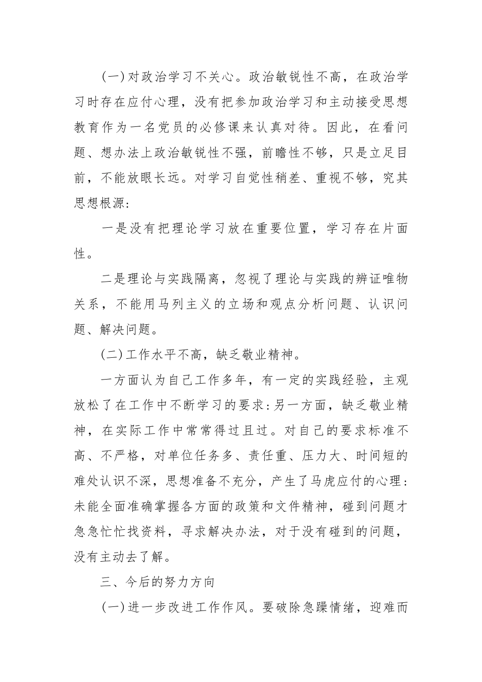 三讲三整顿个人剖析材料-10篇.docx_第2页