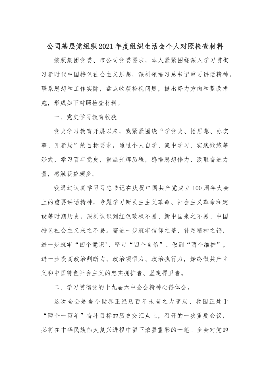 公司基层党组织2021年度组织生活会个人对照检查材料.docx_第1页