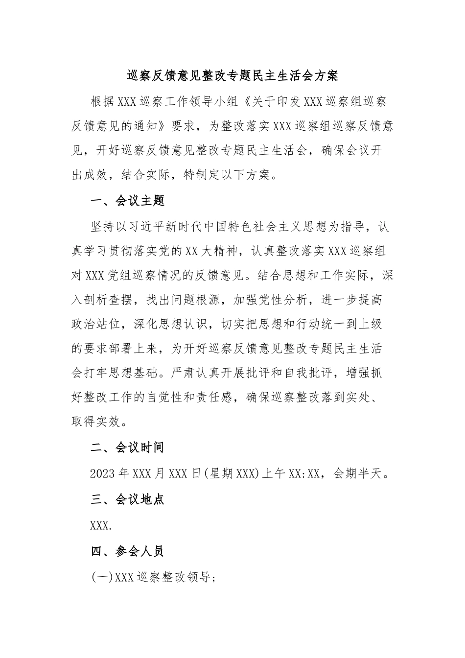 巡察反馈意见整改专题民主生活会方案.docx_第1页
