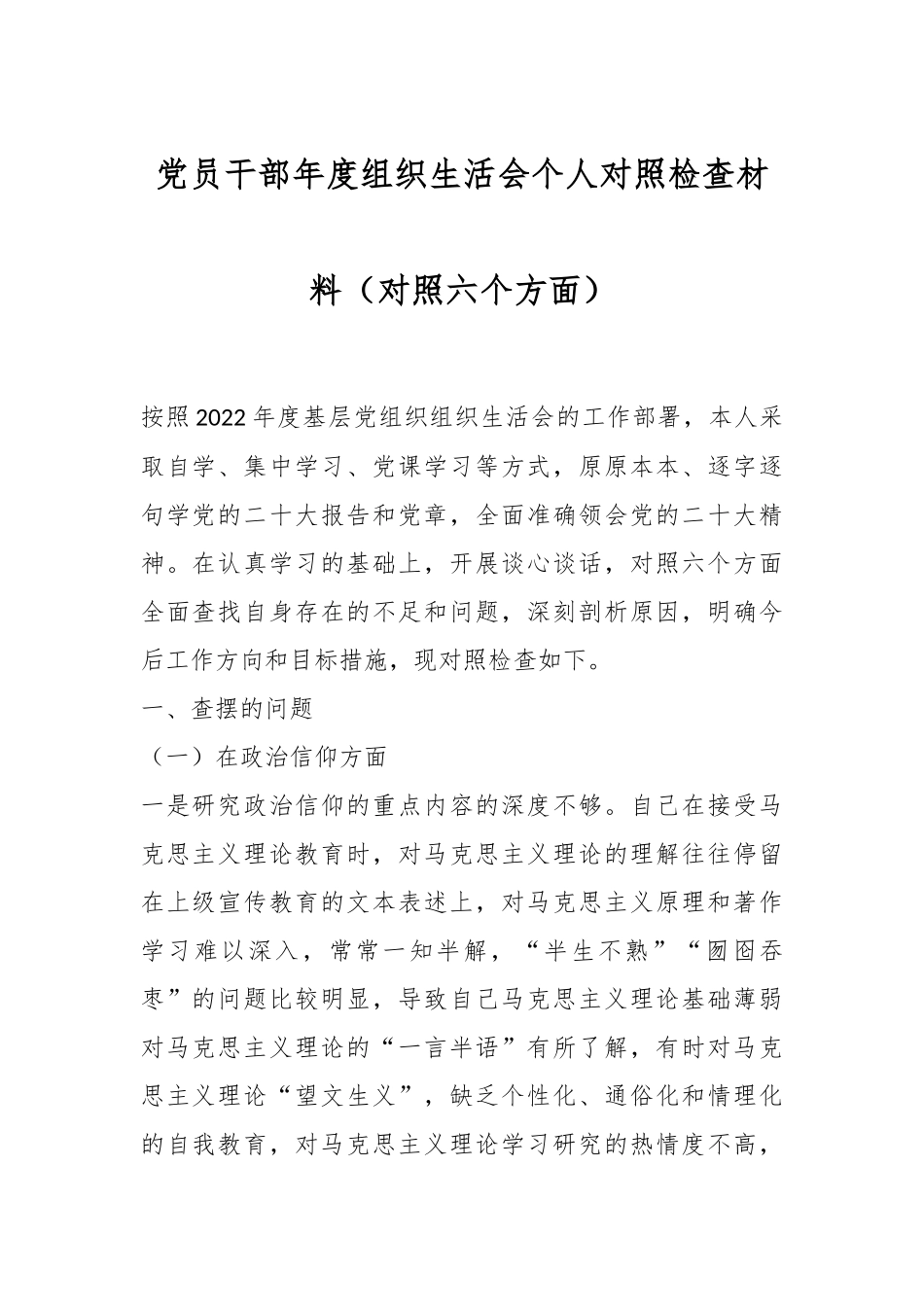 党员干部年度组织生活会个人对照检查材料（对照六个方面）.docx_第1页