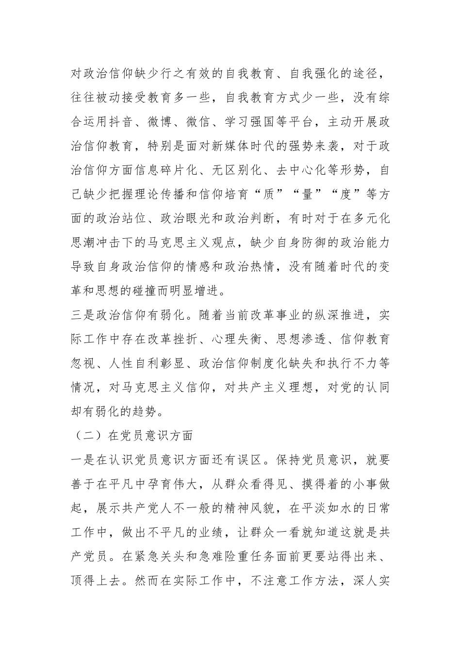 党员干部年度组织生活会个人对照检查材料（对照六个方面）.docx_第3页