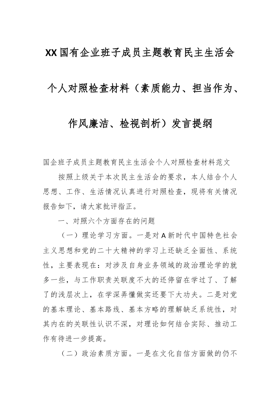 XX国有企业班子成员主题教育民主生活会个人对照检查材料（素质能力、担当作为、作风廉洁、检视剖析）发言提纲.docx_第1页