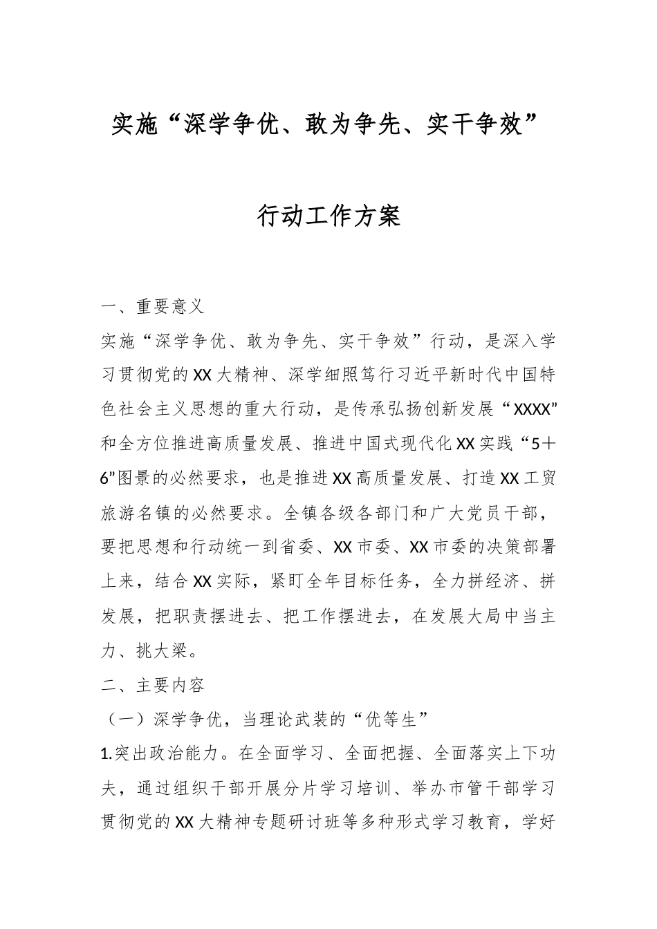 实施“深学争优、敢为争先、实干争效”行动工作方案.docx_第1页