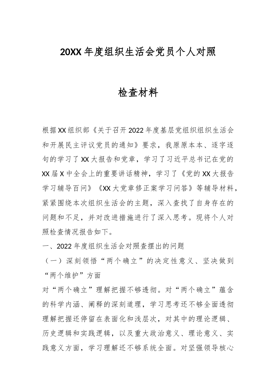 20XX年度组织生活会党员个人对照检查材料.docx_第1页