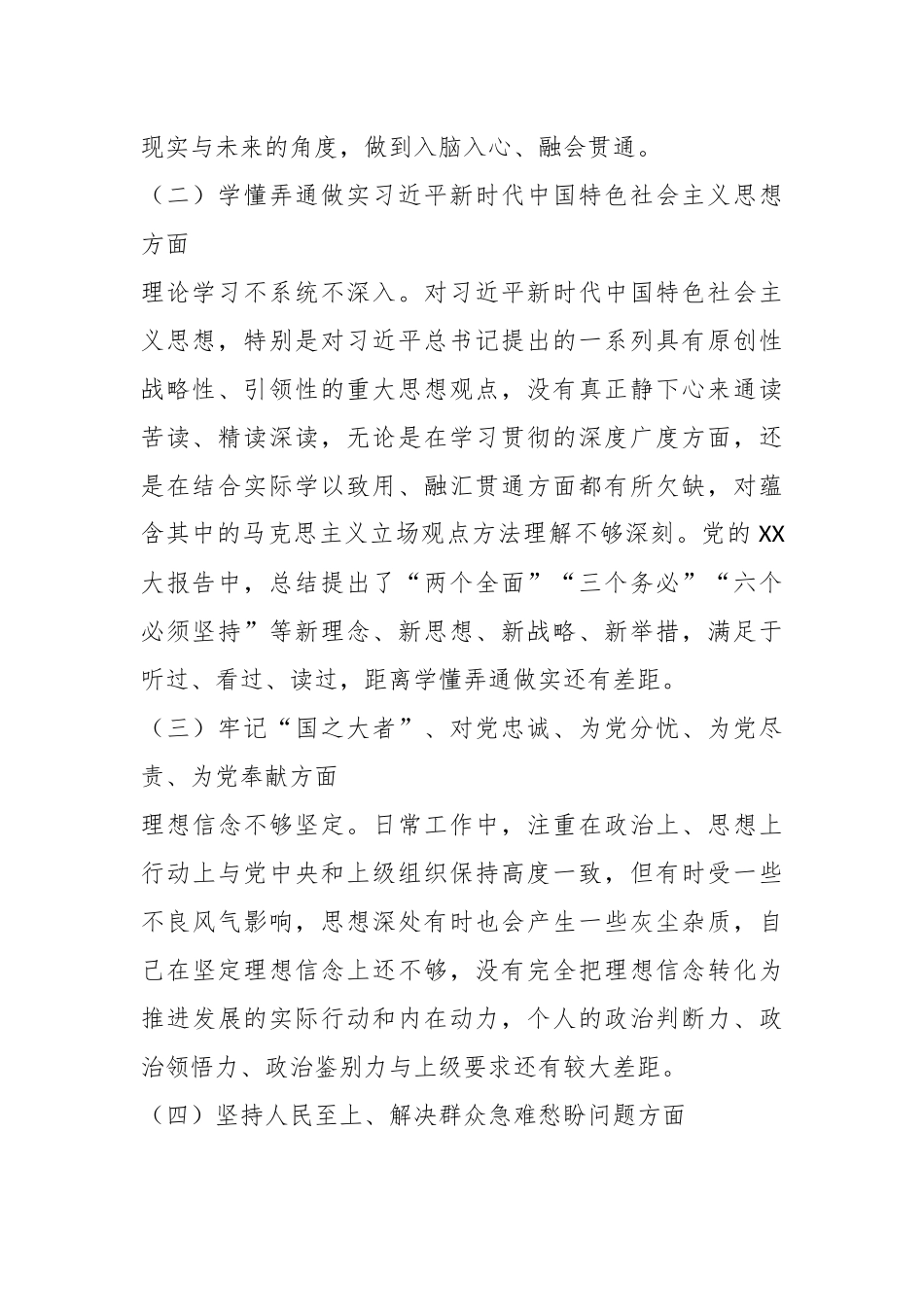 20XX年度组织生活会党员个人对照检查材料.docx_第3页