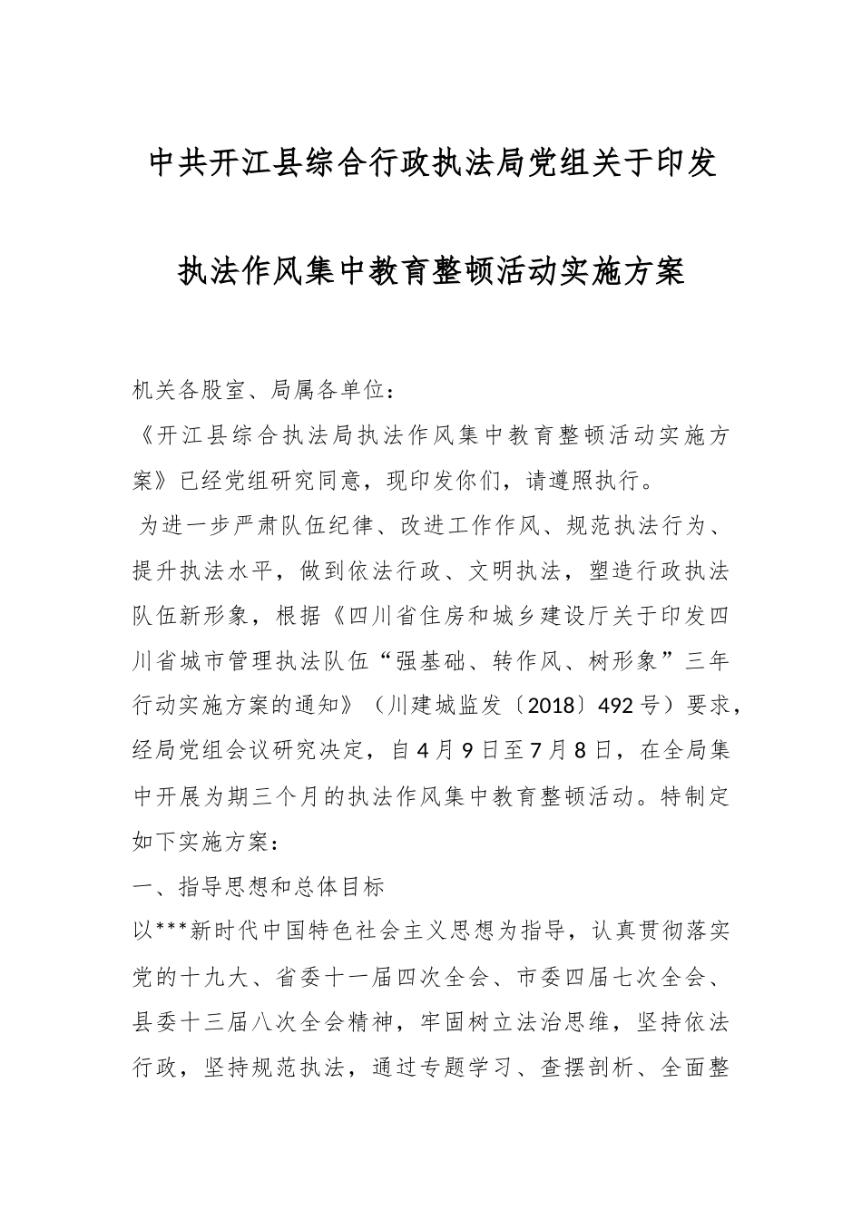 中共开江县综合行政执法局党组关于印发执法作风集中教育整顿活动实施方案.docx_第1页