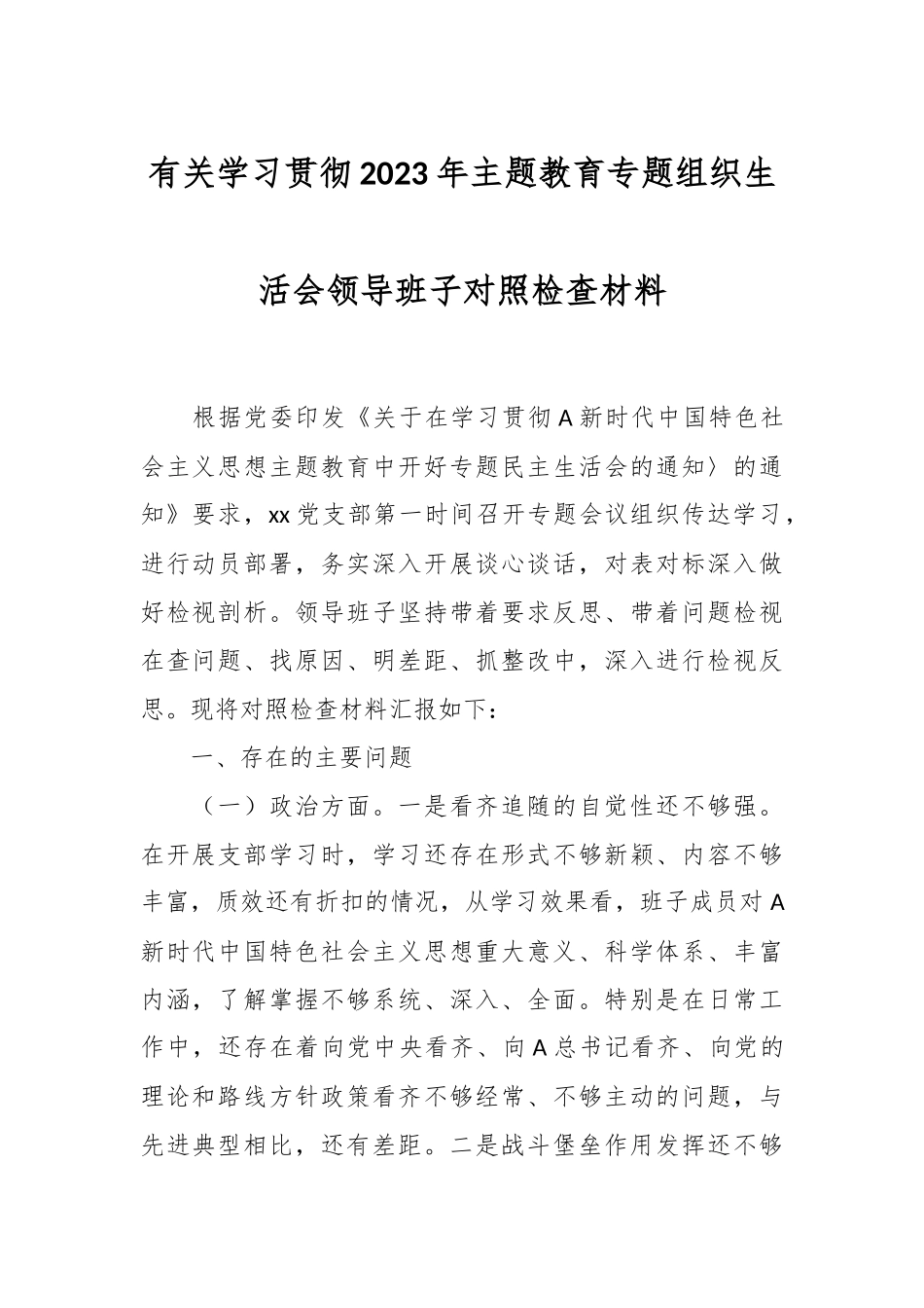 有关学习贯彻2023年主题教育专题组织生活会领导班子对照 检查材料.docx_第1页