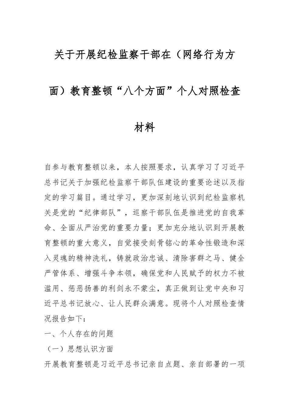 关于开展纪检监察干部在（网络行为方面）教育整顿“八个方面”个人对照检查材料.docx_第1页