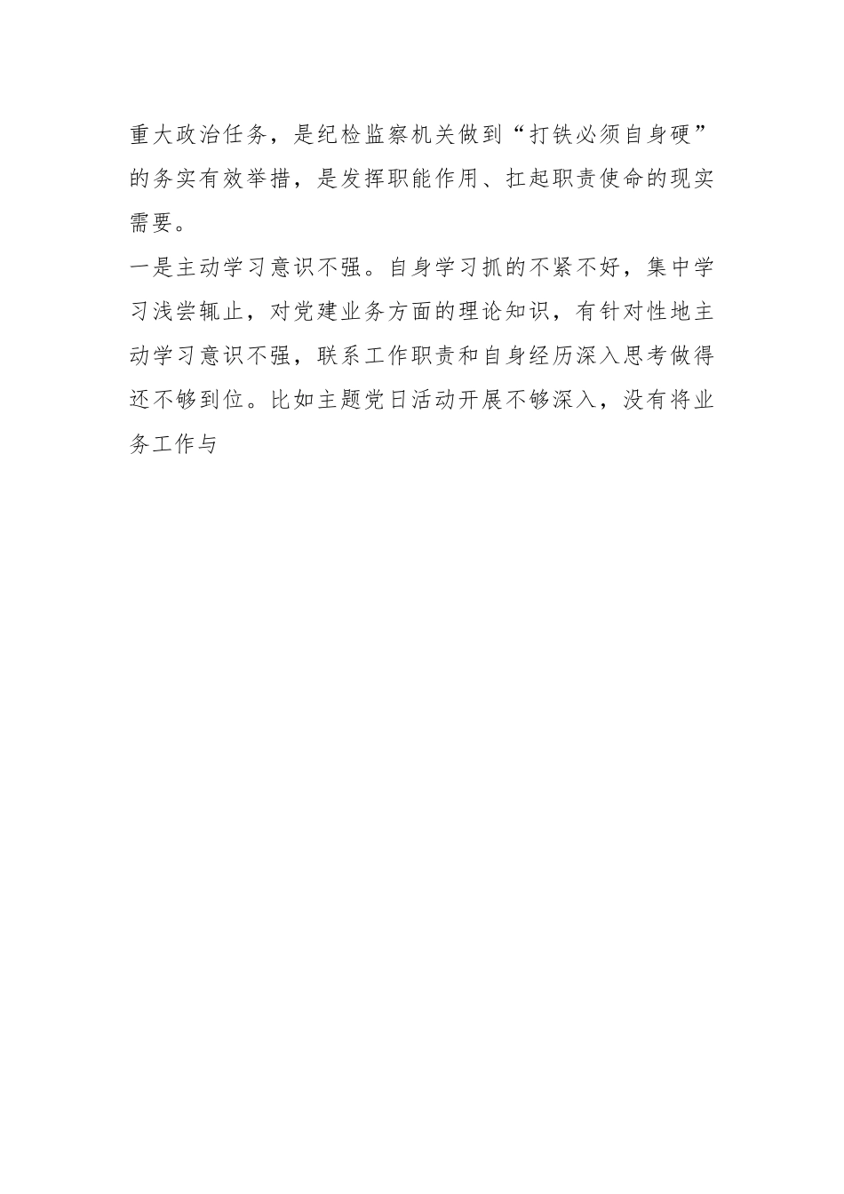 关于开展纪检监察干部在（网络行为方面）教育整顿“八个方面”个人对照检查材料.docx_第2页