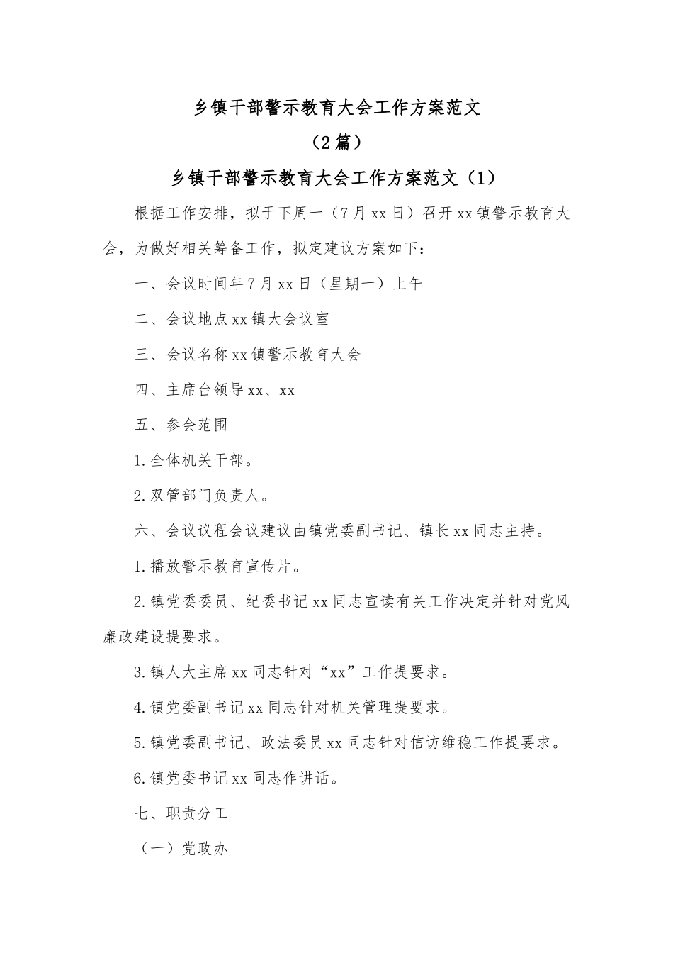 （2篇）乡镇干部警示教育大会工作方案范文.docx_第1页