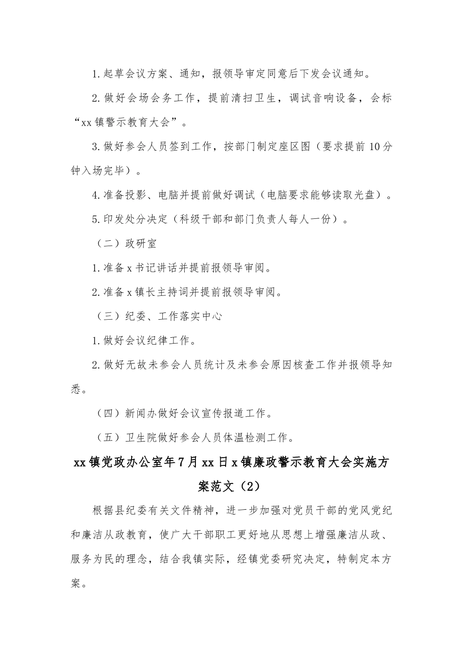 （2篇）乡镇干部警示教育大会工作方案范文.docx_第2页