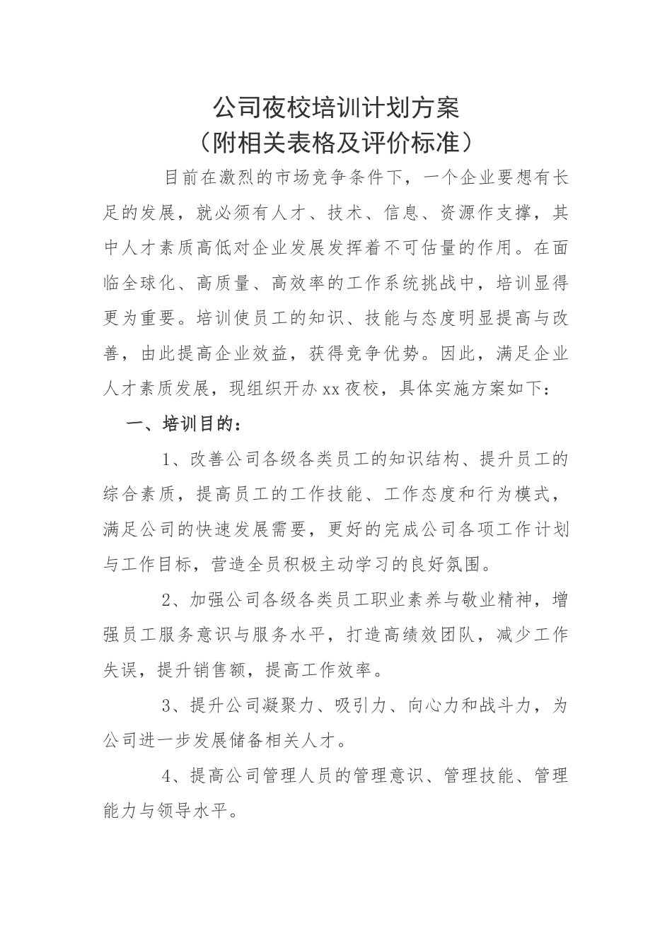 公司夜校培训计划方案（附相关表格及评价标准）.docx_第1页